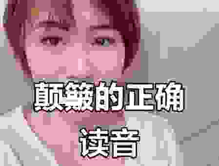 颠怎么读？这个字的读音和意思你一定要知道