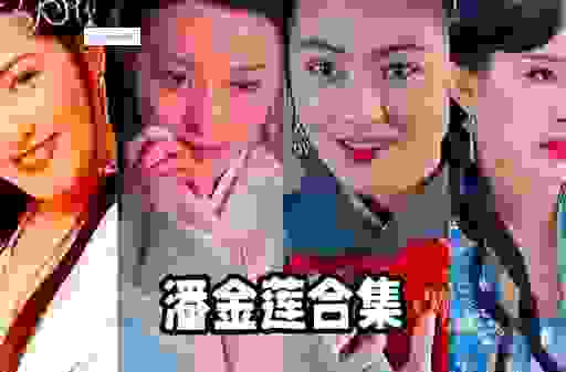 新水浒潘金莲演员对比，甘婷婷这一版好在哪里？