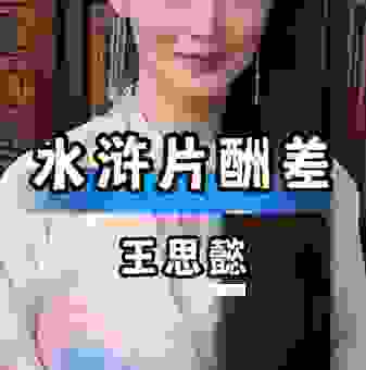 新水浒传潘金莲扮演者近况如何?这位实力派演员现状大公开!