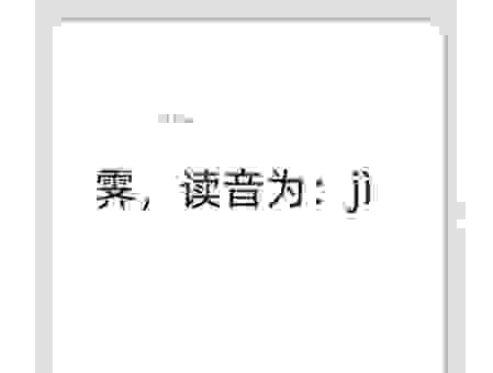 生僻字霁怎么读?掌握这个读音让你显得很有文化!