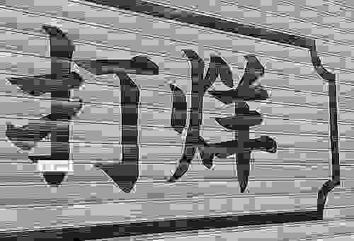 烊字的正确读音是什么?教你快速掌握它的用法!