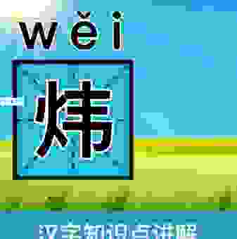 炜怎么读怎么组词？这个字的读音千万别读错