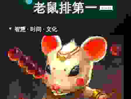 鼠凭社贵是什么生肖?分享这几个解析生肖的好方法!