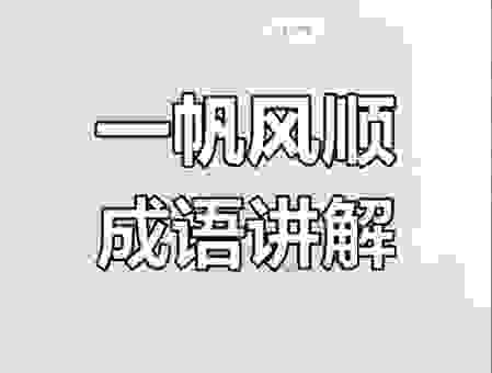 顺风扯旗是什么意思?一篇文章带你读懂这个成语!