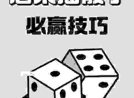 摇旗呐喊代表什么数字？老玩家教你如何猜中结果！