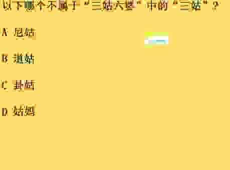 三姑六婆打一生肖是什么？深度解析背后的准确答案！