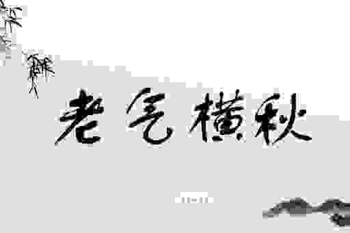 霜气横秋的意思解析，这些成语典故你一定要知道！