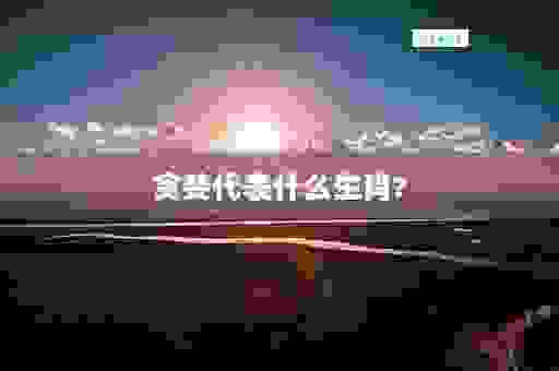 贪婪成性是什么生肖?老辈人常说的几个生肖揭晓