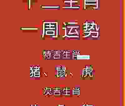 兴旺成贩一念中最佳生肖揭秘，这几个属相天生就有好运势