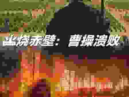 火烧赤壁代表什么生肖？带你重温三国历史猜谜语