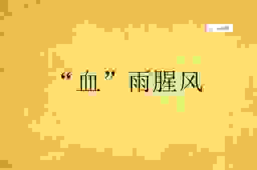血风肉雨的意思难理解吗？简单易懂的解释就在这里！