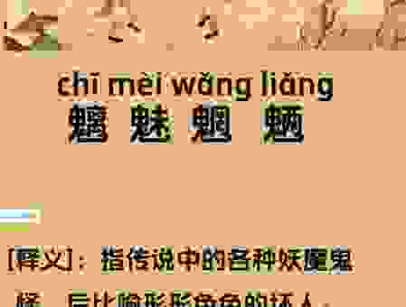 魑魅魍魉代表哪一个生肖?这个谜语其实非常简单!