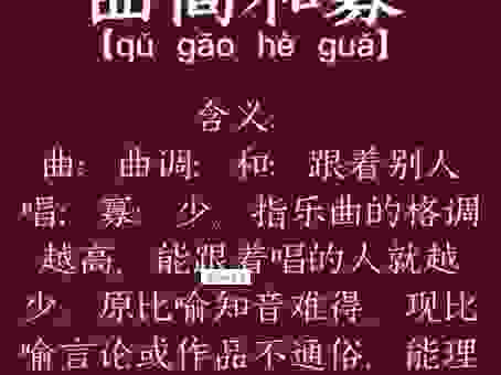曲高和寡是什么生肖？资深猜谜高手带你揭晓准确答案！