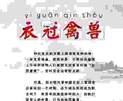 衣冠禽兽指什么生肖动物？这几个动物最符合特征！