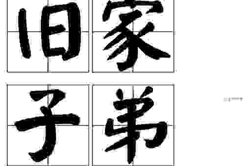 故家子弟是什么意思？这篇科普文章详细告诉你答案！