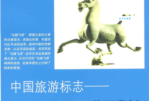 马踏飞燕的意义深度解析，为什么它能成为中国旅游标志