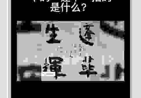 蓬荜生辉中的蓬荜指的是房子的什么？看完涨知识了！