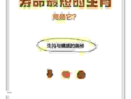 忠言逆耳是什么生肖的意思？为您详细分析其中的奥秘！
