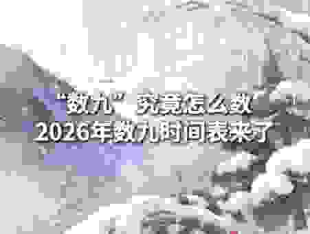 七九天是什么意思什么时候开始？今年七九时间表！