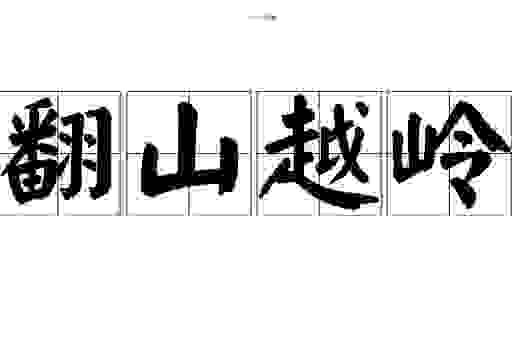 翻山越岭类似的成语有哪些?这几个词意思最接近!