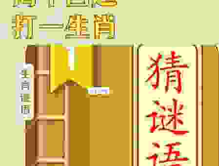 分道扬镳打一正确生肖怎么猜？解析生肖背后的深刻含义！