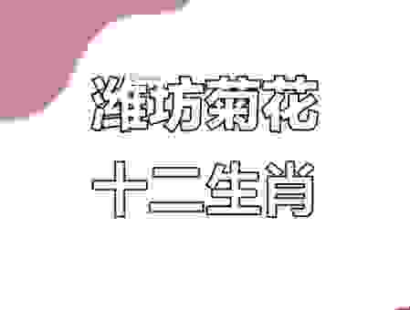猜猜百花盛开代表是什么生肖?民间高手给出了这几个答案!
