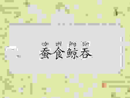 蚕食鲸吞是指哪个生肖？从成语含义解析背后的生肖动物！