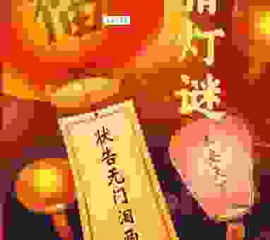 灯谜花好月圆打一数字，这几个数字最符合意境