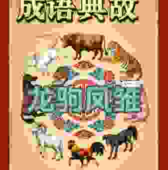 伏龙凤雏是指什么生肖？详解这两个词背后的生肖含义