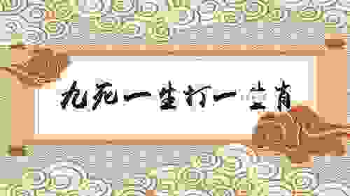 九死一生是什么动物？这篇文章告诉你准确的生肖答案