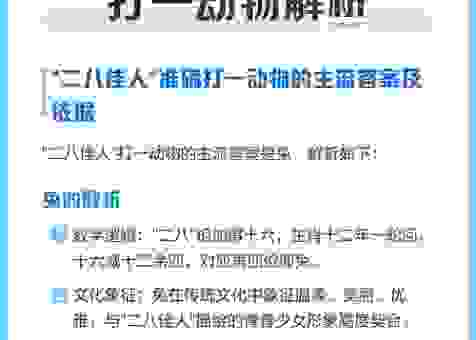 二八佳人打一肖哪个生肖最准？帮你揭开谜题的真相