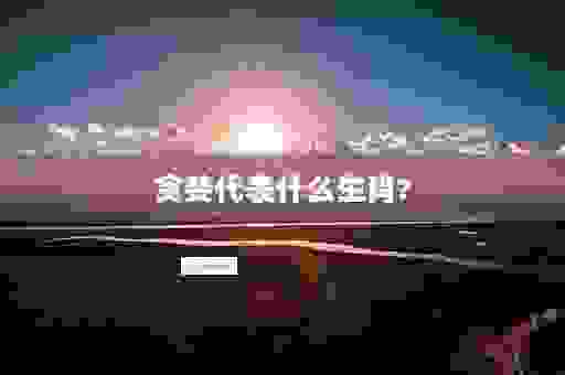 贪婪成性的动物是什么生肖？看完这些分析你就全明白了！