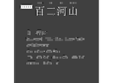 百二河山是什么生肖?看完这个生肖典故你就明白了