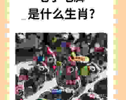 必操胜券是指什么生肖？三个方法教你准确猜中生肖！