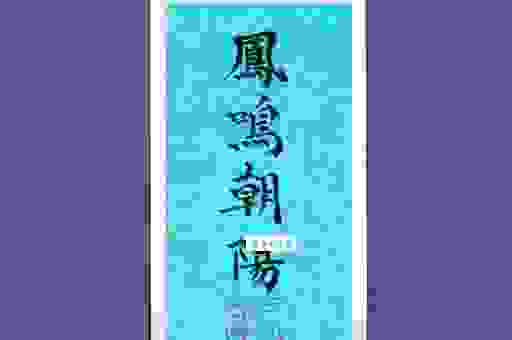 丹凤朝阳代表什么生肖?一篇文章带你读懂其中寓意!