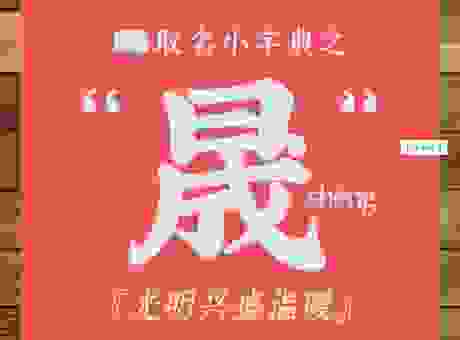 名字中晟字怎么读？两个读音一定要分清楚别读错！