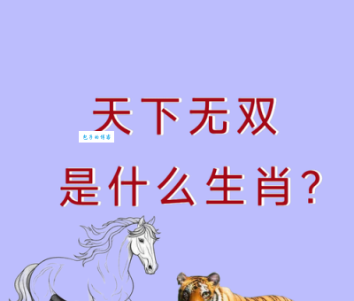 一举两得指什么生肖?解析谜底背后的生肖动物!