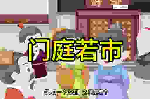 门庭若市打一生肖指的是谁?揭秘成语背后的生肖谜底!