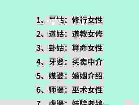 三姑六婆打一个最佳生肖怎么猜?这几种思路值得一看!